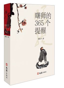 曙师的365个提醒,曙提著,上海文汇出版社60元90%